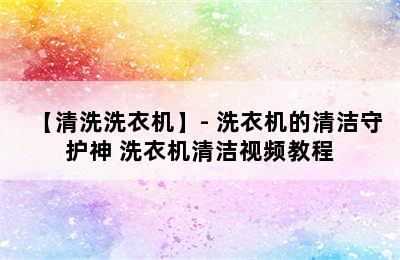 【清洗洗衣机】- 洗衣机的清洁守护神 洗衣机清洁视频教程